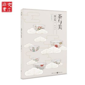 茶与美