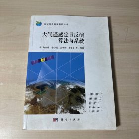 地球信息科学基础丛书：大气遥感定量反演算法与系统