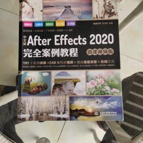 中文版After Effects 2020完全案例教程（微课视频版）