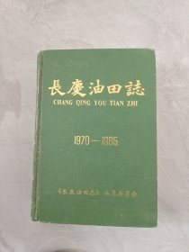 长庆油田志1970-1985