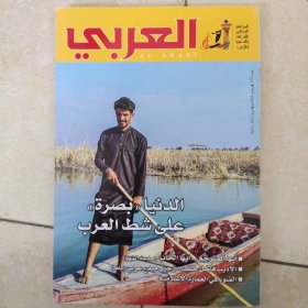 国家地理？ 外国国家地理？人文历史？杂志 阿拉伯文 阿拉伯语 AL-ARABI 2023年4月全铜版纸印刷 彩图