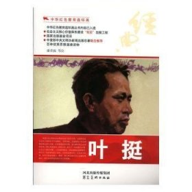 【正版书籍】中华红色教育连环画(手绘--叶挺