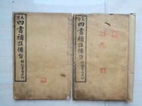 新订四书补注备旨 大字四书补注备旨 上孟卷一+下论卷四 两本书合售 论语孟子大学中庸（封面有古人钤印，比如“李锦文印”“蒙殿云印”“雨亭”，这些印记连同古书，都是历史和文化传承的见证，非常精美古朴难得）