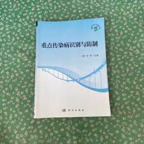 重点传染病识别与防制
