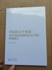 中国社会个体化对居民商业保险购买行为的影响研究9787521839951 高立飞经济科学出版社