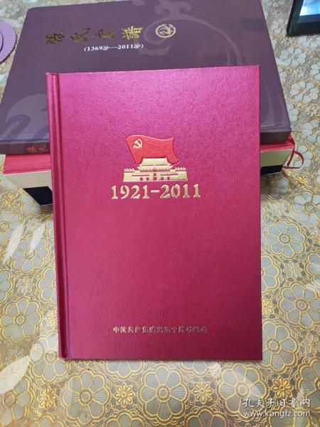 邮票笔记本：1921-2011中国共产党成立九十周年纪念