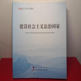 建设社会主义法治国家（第五批全国干部学习培训教材）