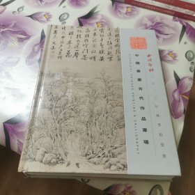 西泠印社2013年秋拍：中国书画古代作品专场