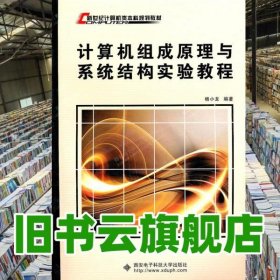 计算机组成原理与系统结构实验教程 杨小龙 西安电子科技大学出版社 9787560613932