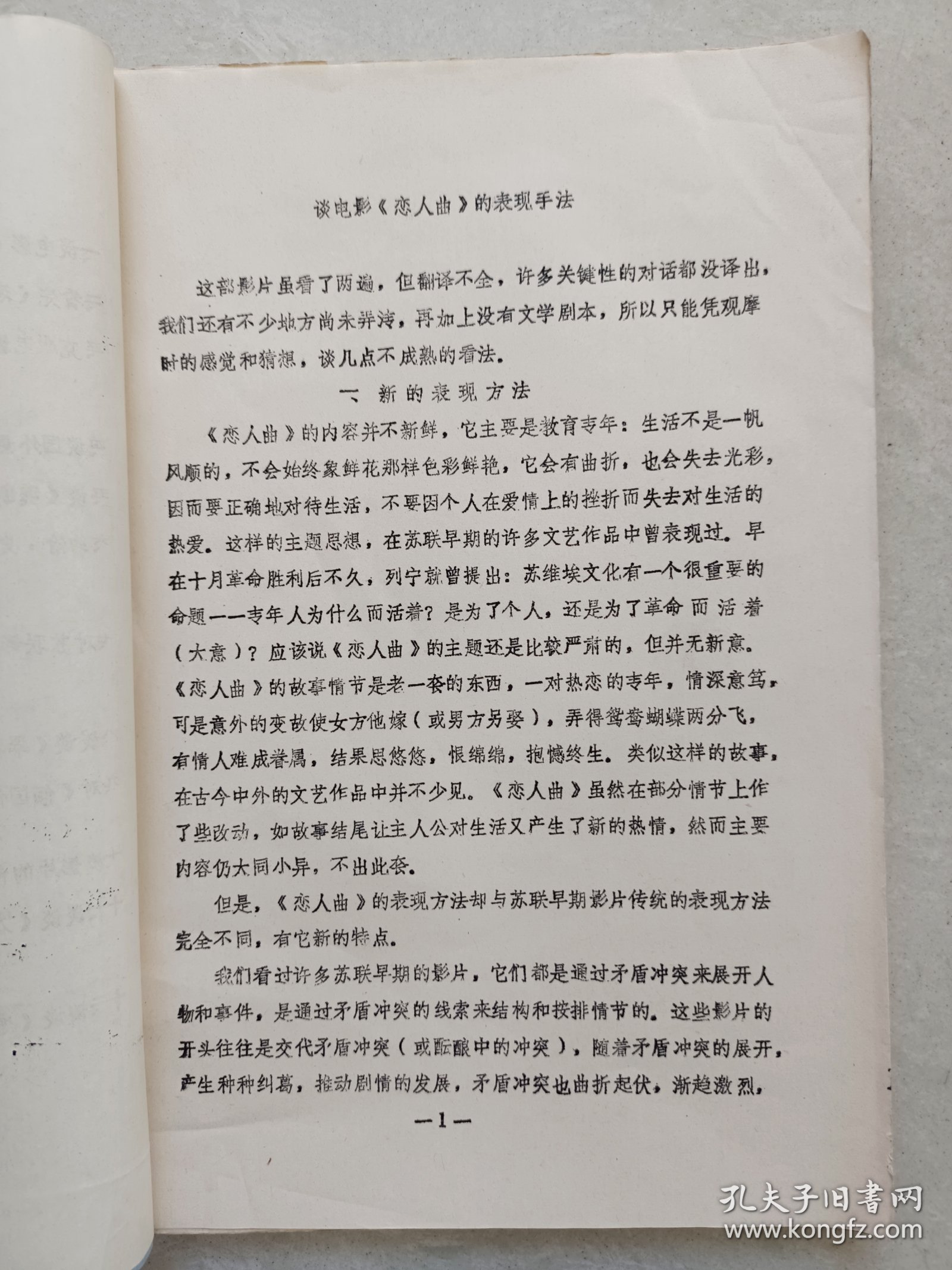 1979年上海电影制片厂第一期业务进修班交流发言选编