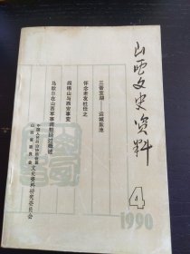 山西文史资料1990-4