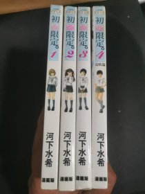 初恋限定 1-4全四册