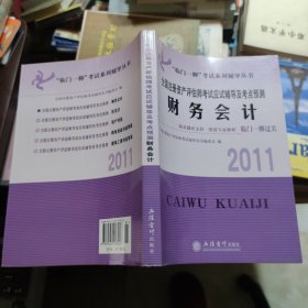 2011财务会计-全国注册资产评估师考试应试辅导及考点预测【正版】