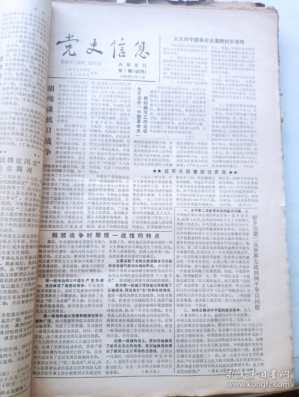 党史信息报(试刊号合订本)1985~1988年