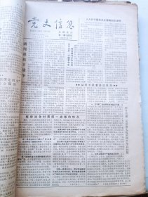 党史信息报(试刊号合订本)1985~1988年