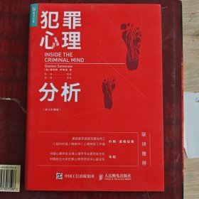 犯罪心理分析（修订扩展版）