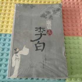 康震品李白