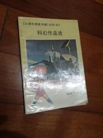 科幻作品选