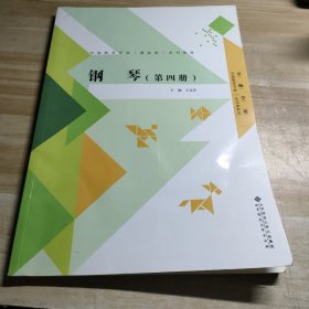 全国师范院校“十二五”系列规划教材：钢琴（第4册）