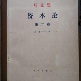 马克思资本论 三卷29册