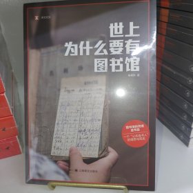 世上为什么要有图书馆 塑封全新