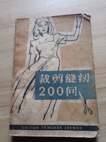 裁剪缝纫200问