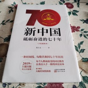 新中国：砥砺奋进的七十年（手绘插图本）