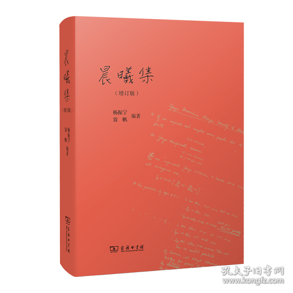 晨曦集(增订版) 普通图书/文学 杨振宁 翁帆 编著 商务印书馆 9787100202022