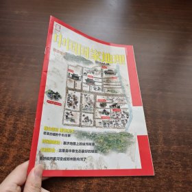 中国国家地理（惠济专刊）