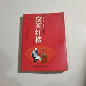 竊笑紅樓：大觀園企業(yè)興衰警示錄