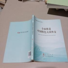 全面推进中国特色大国外交（第五批全国干部学习培训教材）