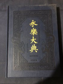 永乐大典 : 全新校勘珍藏本 第2册