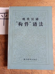 现代汉语“构件”语法