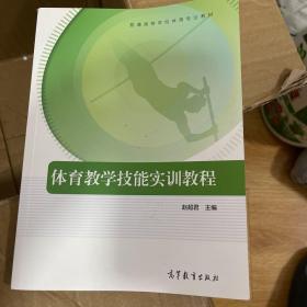 体育教学技能实训教程/普通高等学校体育专业教材