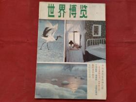 世界博览（1987年）第12期