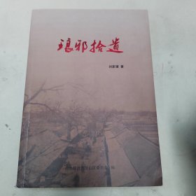 琅琊拾遗