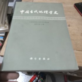 中国古代地理学史