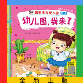 家有宝宝要入园(套装全8册)