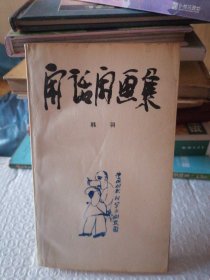 闲话闲画集