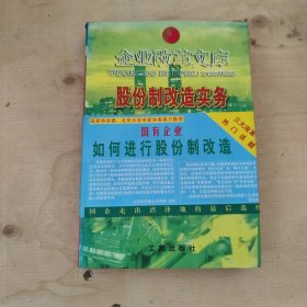 企业改革文库 股份制改造实务