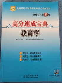 教師招聘考試華圖名師講義系列教材：高分速成寶典·教育學(xué)（2014·最新版）