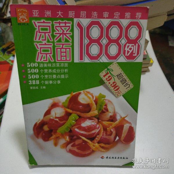 现代人：凉菜凉面1888例