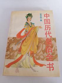 中国历代皇后全书