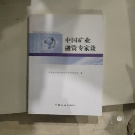 中国矿业融资专家谈