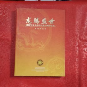 龙腾盛世：2002红金龙杯龙文化书画作品展优秀作品集（有签名）