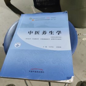 中医养生学·全国中医药行业高等教育“十四五”规划教材