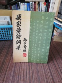 阚家蓂诗词集 （ 作者签名赠送）（1987年1版1印）