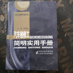 汽車維修工簡(jiǎn)明實(shí)用手冊(cè)