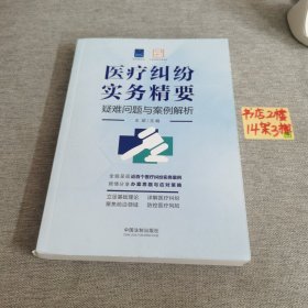 医疗纠纷实务精要（疑难问题与案例解析）