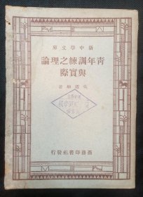 新中学文库： 青年训练之理论与实际（1944年重庆1版 1947年上海1印）